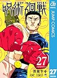 呪術廻戦 27 (ジャンプコミックスDIGITAL)